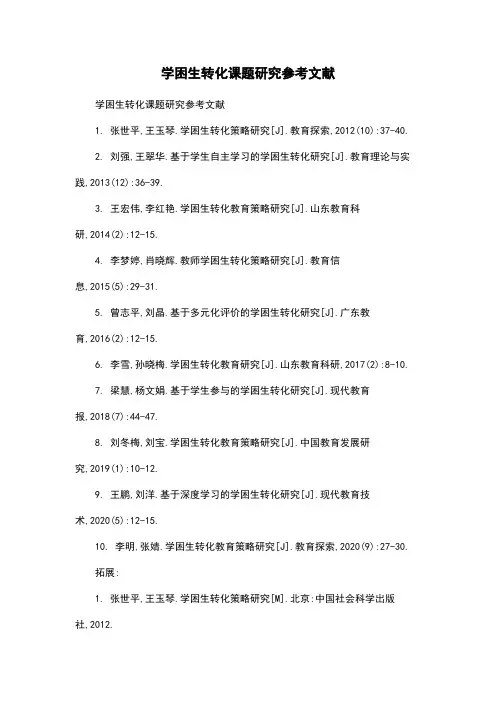 学困生转化课题研究参考文献
