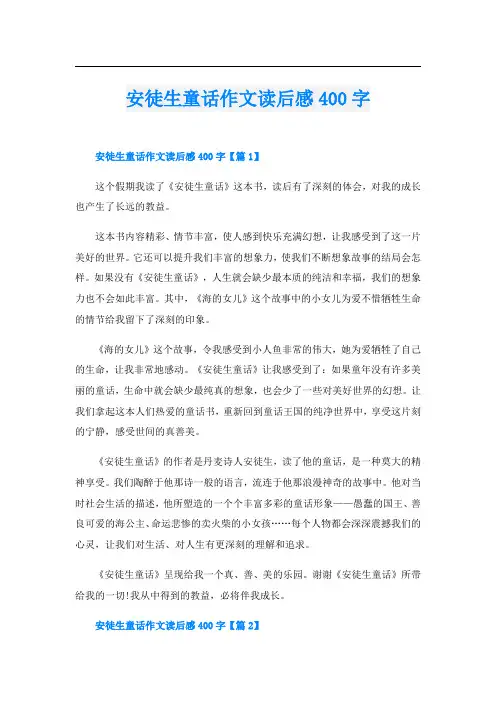 安徒生童话作文读后感400字
