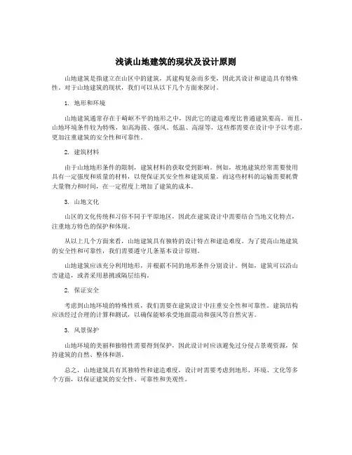 浅谈山地建筑的现状及设计原则
