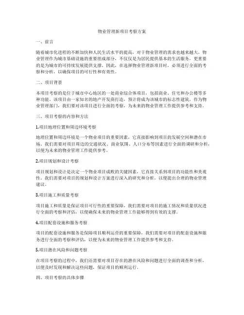 物业管理新项目考察方案