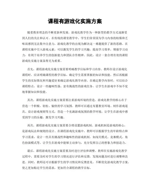 课程有游戏化实施方案