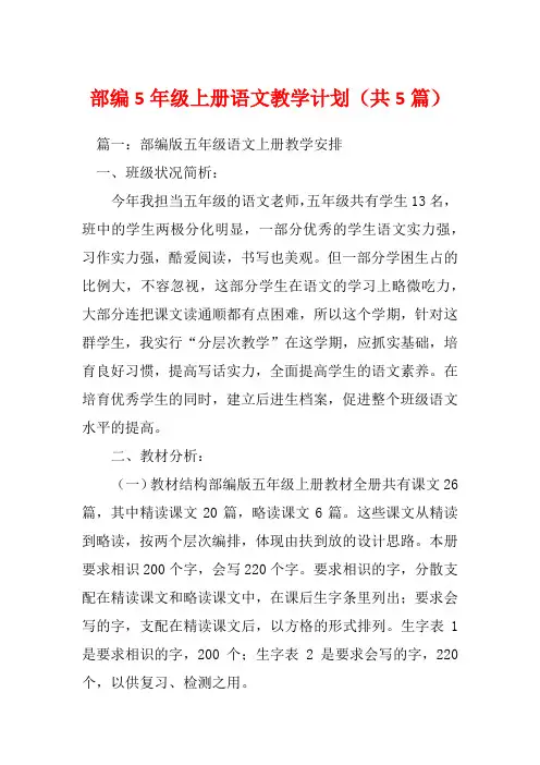 部编5年级上册语文教学计划(共5篇)