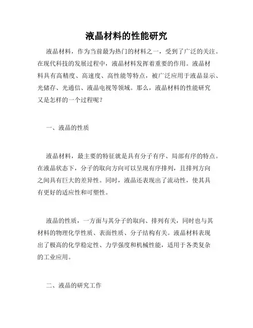 液晶材料的性能研究