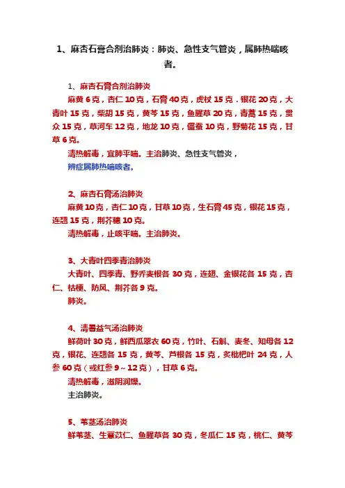 1、麻杏石膏合剂治肺炎：肺炎、急性支气管炎，属肺热喘咳者。
