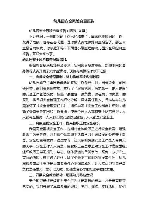 幼儿园安全风险自查报告（精选10篇）