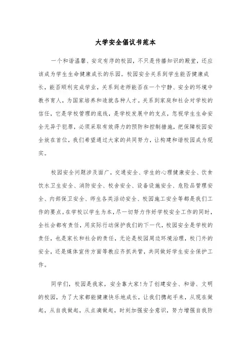 大学安全倡议书范本(2篇)