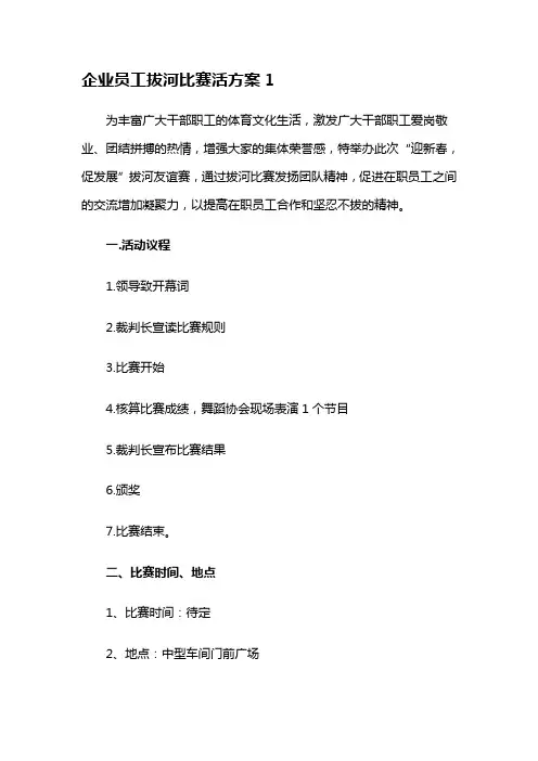 企业员工拔河比赛活方案.