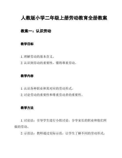 人教版小学二年级上册劳动教育全册教案