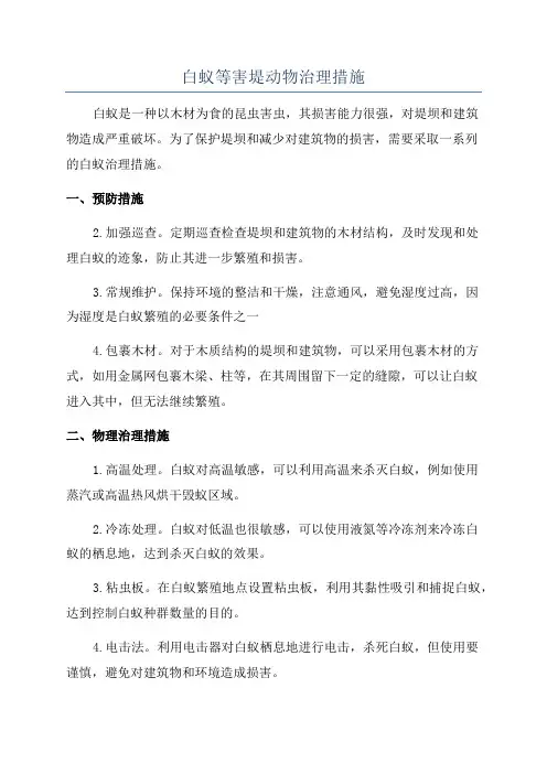 白蚁等害堤动物治理措施