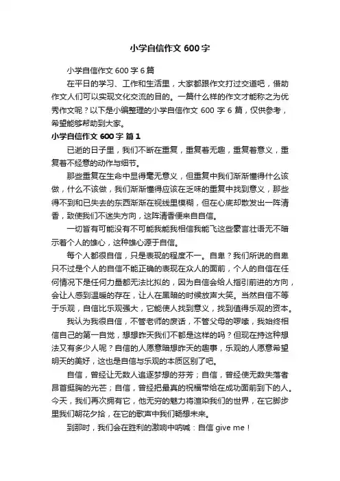 小学自信作文600字6篇
