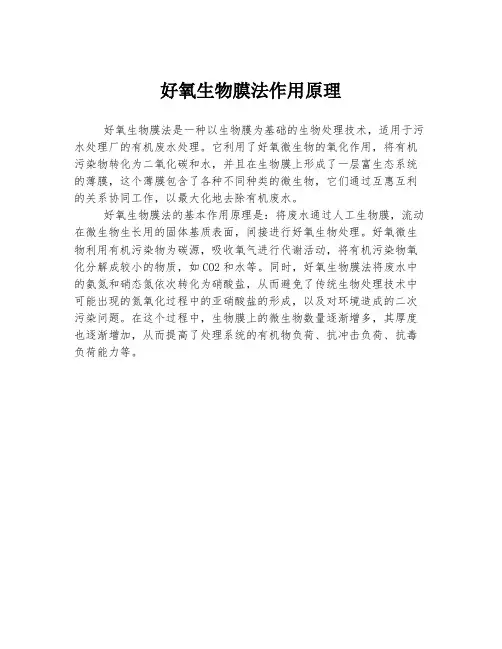 好氧生物膜法作用原理