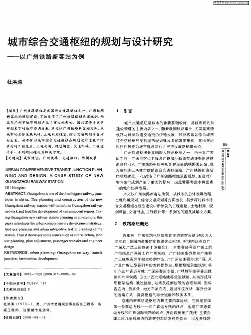 城市综合交通枢纽的规划与设计研究——以广州铁路新客站为例