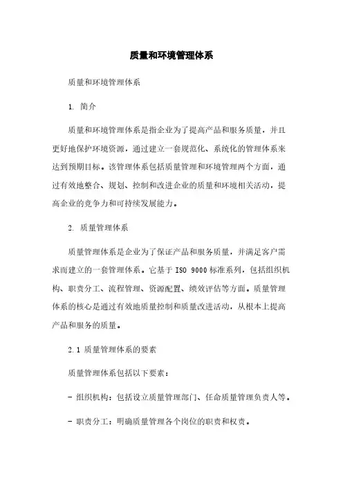 质量和环境管理体系