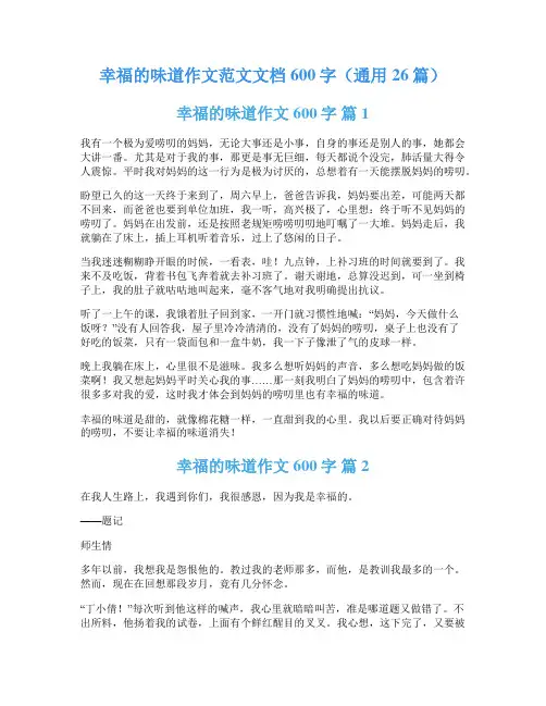 幸福的味道作文范文文档600字(通用26篇)