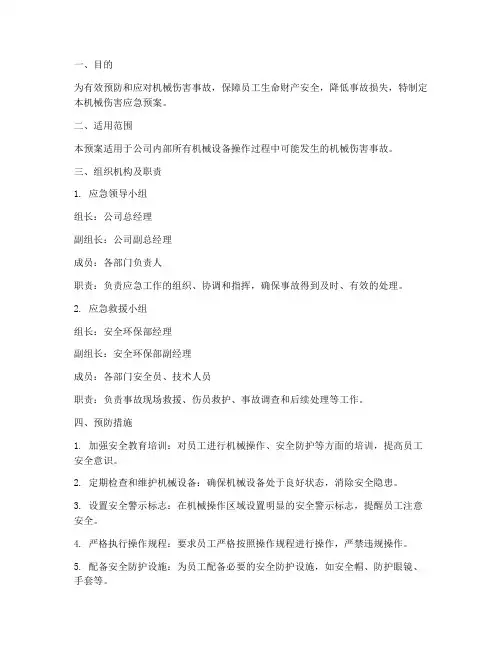 机械伤害应急预案措施