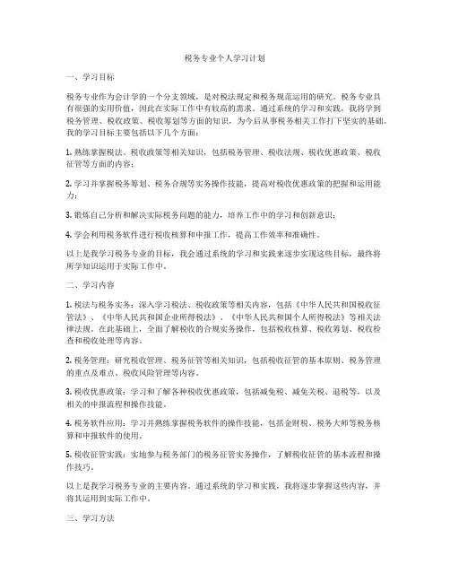 税务专业个人学习计划