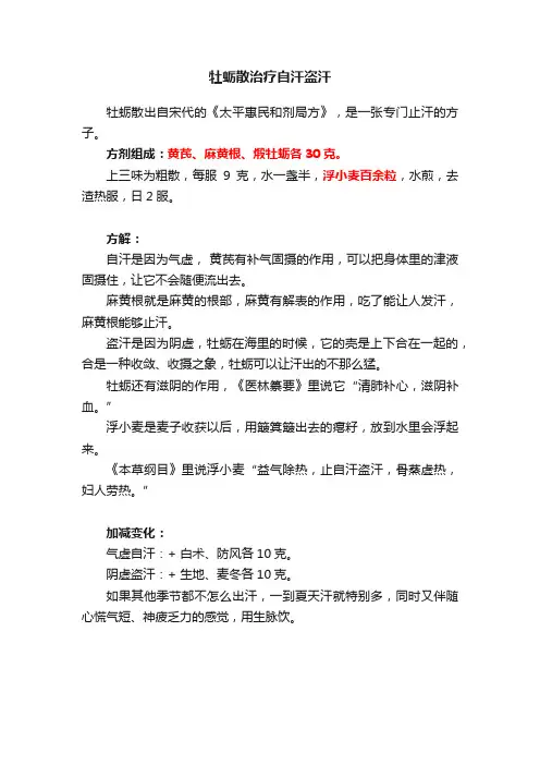 牡蛎散治疗自汗盗汗