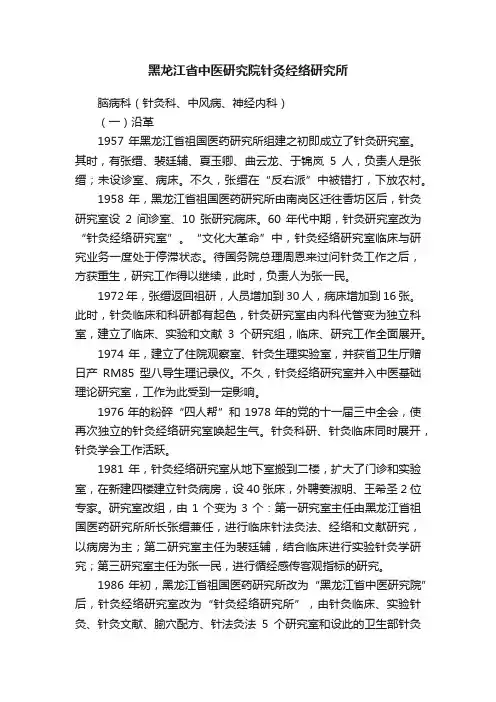 黑龙江省中医研究院针灸经络研究所