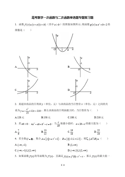 高考数学一次函数与二次函数单选题专题复习题(含答案)