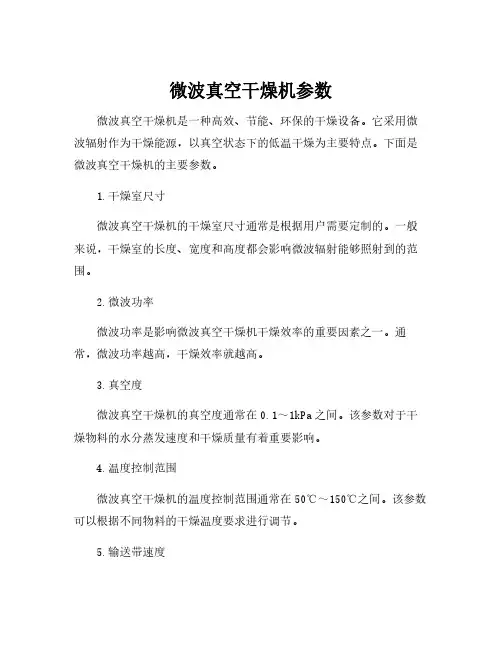 微波真空干燥机参数