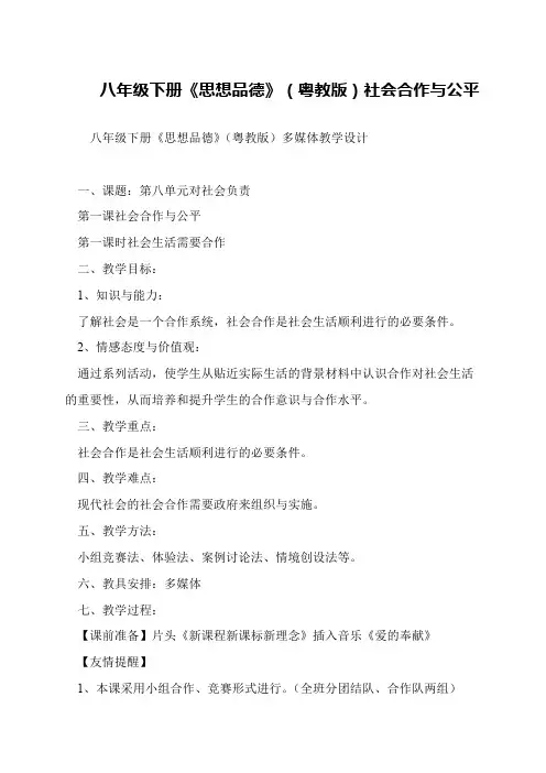 八年级下册《思想品德》(粤教版)社会合作与公平