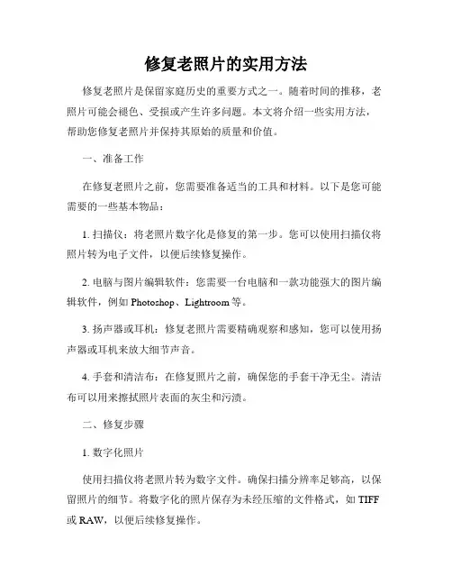修复老照片的实用方法