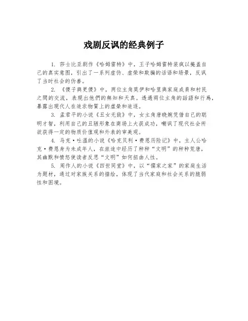 戏剧反讽的经典例子