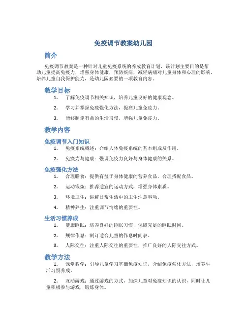 免疫调节教案幼儿园