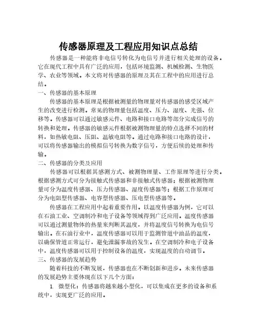 传感器原理及工程应用知识点总结