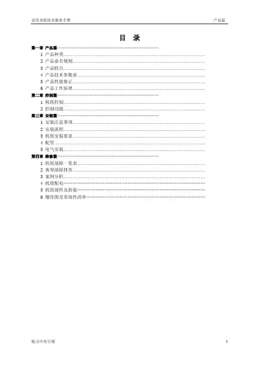 格力家用多联机技术服务手册