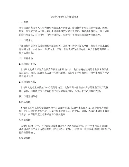 培训机构市场工作计划范文