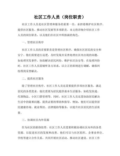 社区工作人员(岗位职责)