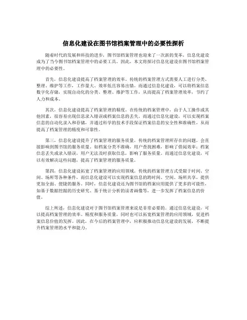信息化建设在图书馆档案管理中的必要性探析