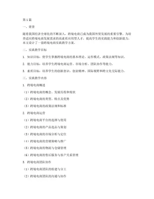跨境电商实践教学设计(3篇)