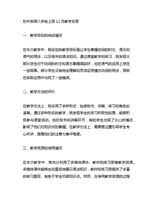 初中英语八年级上册12月教学反思
