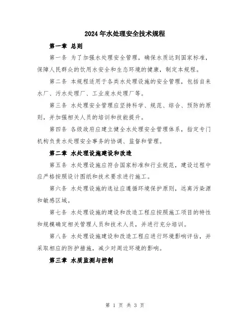 2024年水处理安全技术规程
