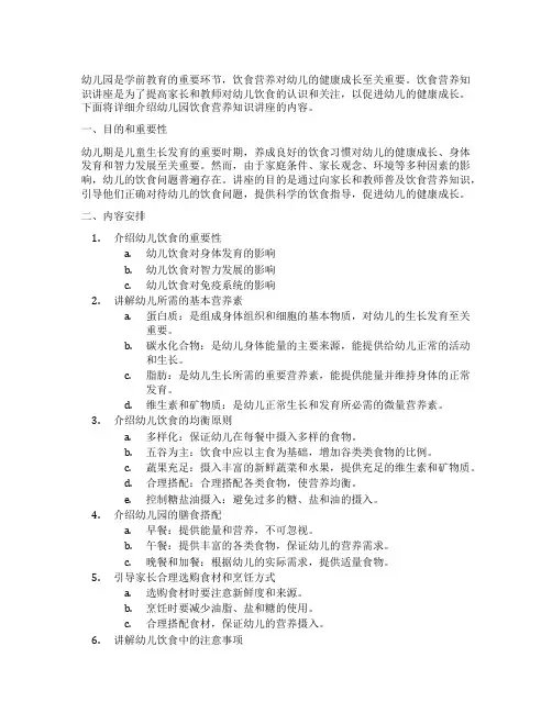 幼儿园饮食营养知识讲座