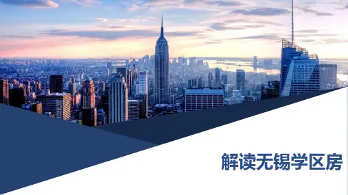 解读无锡学区房