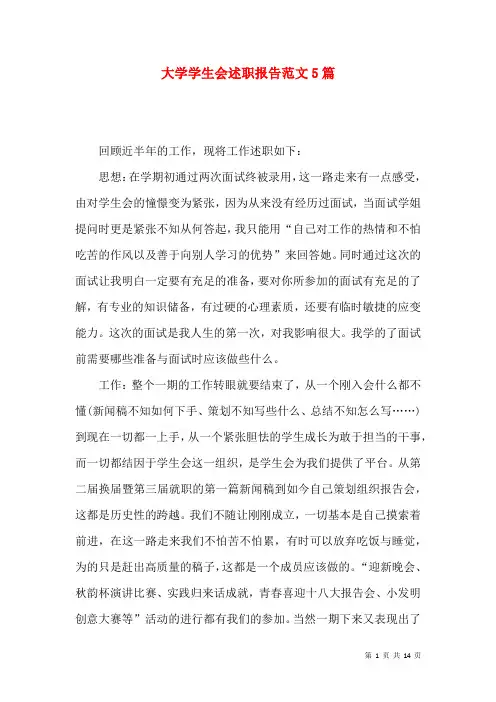 大学学生会述职报告范文5篇
