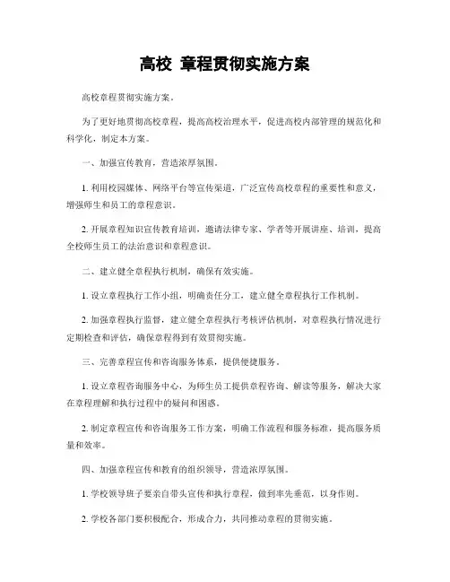 高校 章程贯彻实施方案