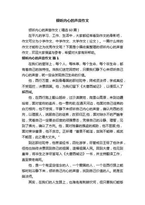 倾听内心的声音作文（精选60篇）