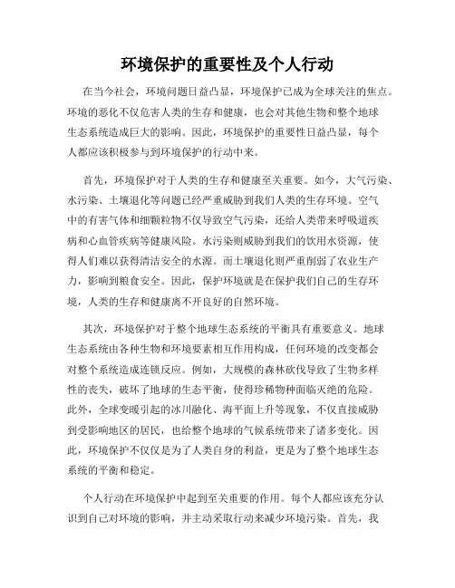 环境保护的重要性及个人行动