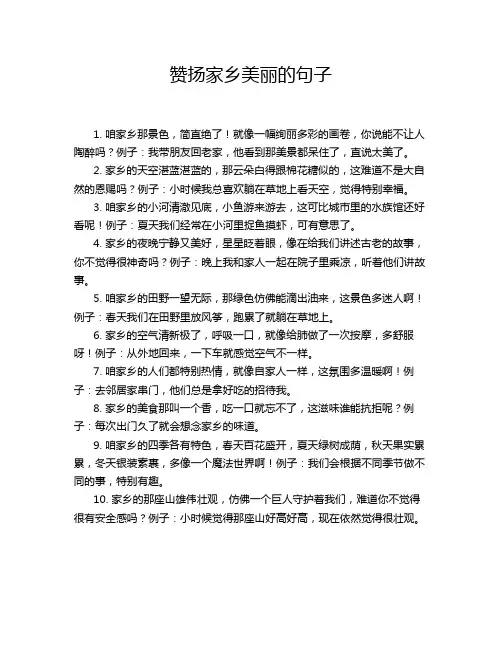 赞扬家乡美丽的句子