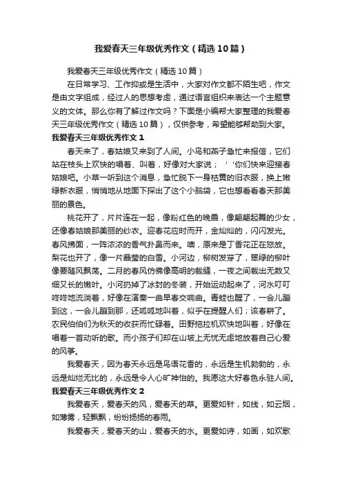 我爱春天三年级优秀作文（精选10篇）