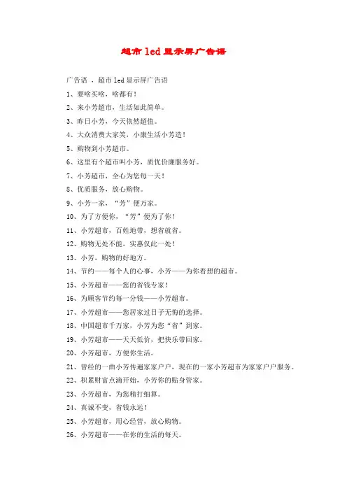 超市led显示屏广告语