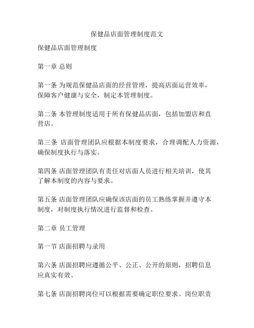 保健品店面管理制度范文