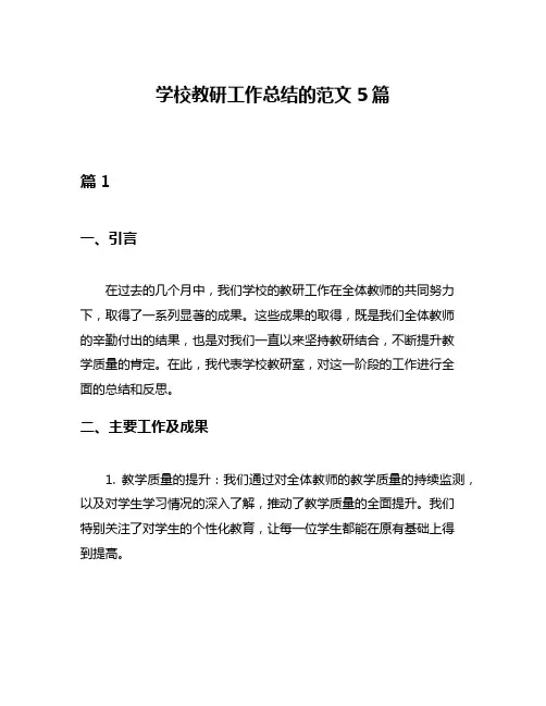 学校教研工作总结的范文5篇