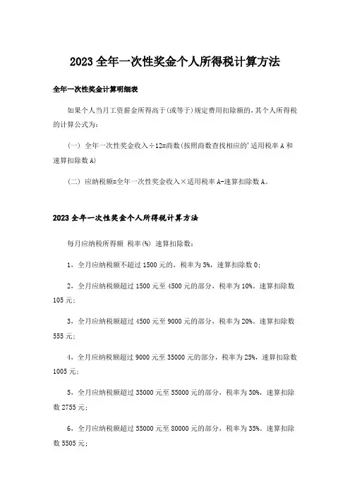2023全年一次性奖金个人所得税计算方法
