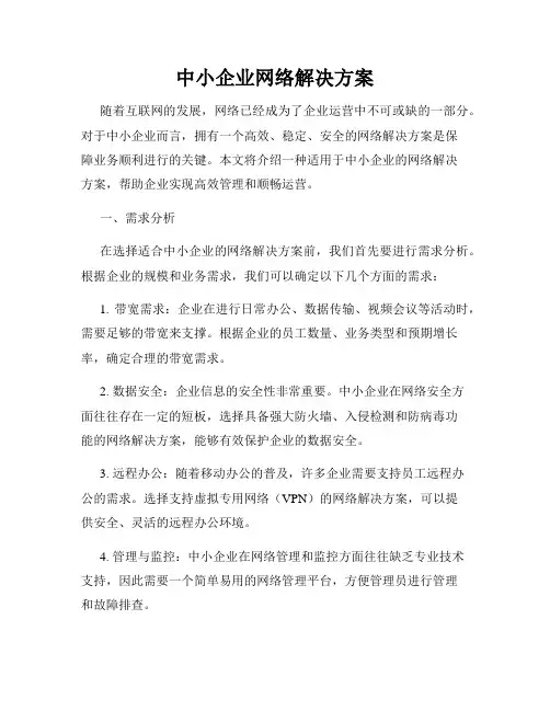 中小企业网络解决方案