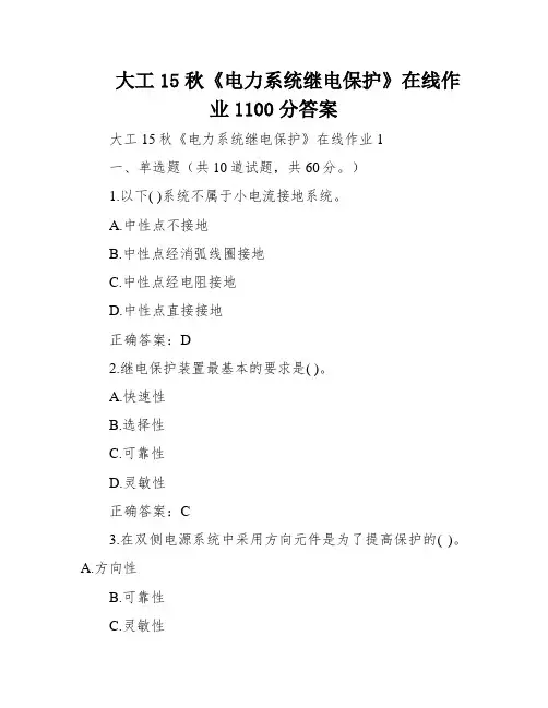 大工15秋《电力系统继电保护》在线作业1100分答案